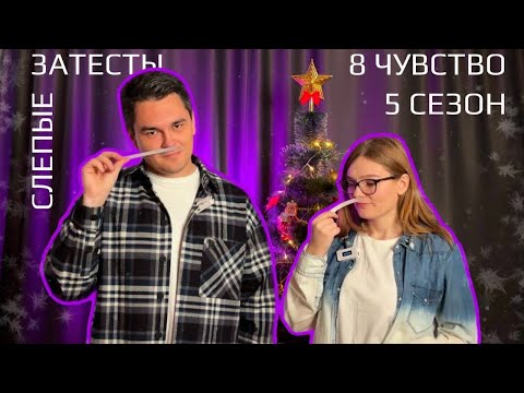 Видео: Слепые затесты от Randewoo 8 чувство 5 сезон. #адвент8чувство