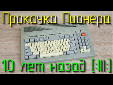 Видео: Прокачка компьютера "Пионер" (10 лет назад)