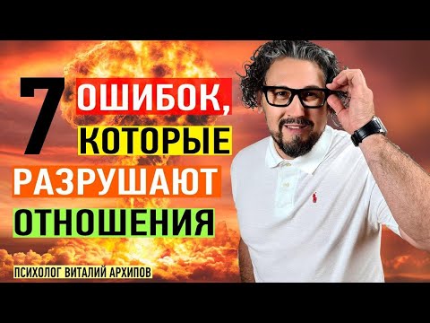 Видео: Что разрушает отношения? / Женские ошибки в отношениях с мужчиной