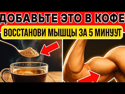 Видео: Пожилые люди, добавляйте ЭТО в кофе для быстрого восстановления после 60 лет!