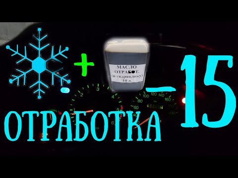 Видео: Как заводиться в мороз с отработкаой в баке. Зимой масло в баке ?