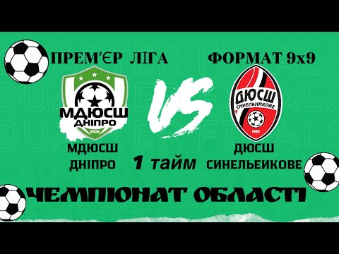 Видео: ЧО ПРЕМʼЄР ЛІГА 9х9 МДЮСШ ДНІПРО (3-1) ДЮСШ СИНЕЛЬНИКОВЕ 1 тайм