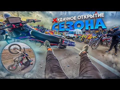 Видео: ТОЛПА ПИТБАЙКЕРОВ НАВОДЯТ СУЕТУ НА ОТКРЫТИЕ МОТО-СЕЗОНА! ЖЁСТКОЕ ПАДЕНИЯ НА ЗАДНЕМ!