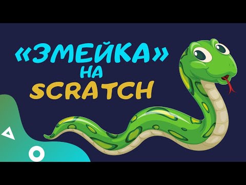Видео: Змейка / Игра на Scratch / Программирование