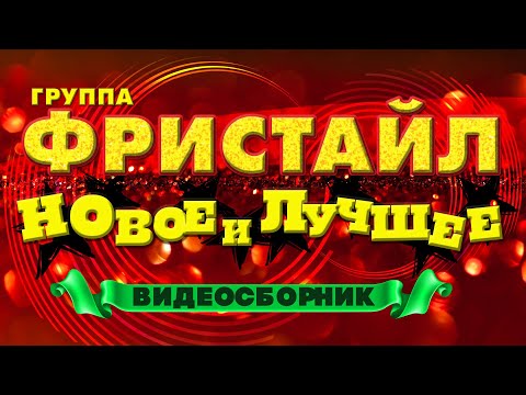 Видео: ФРИСТАЙЛ - НОВОЕ И ЛУЧШЕЕ | Видеосборник лучших песен и клипов