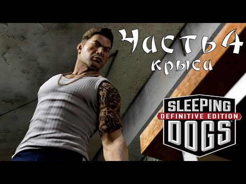Видео: Прохождение Sleeping Dogs — Часть 4 ➤ Крыса