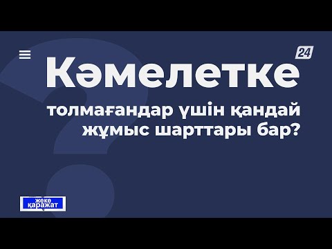 Видео: Кәмелетке толмағандар үшін қандай жұмыс шарттары бар? | Жеке қаражат
