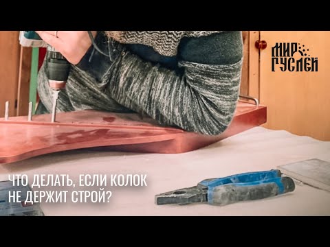 Видео: Как легко и быстро можно устранить прокручивание колка на гуслях.
