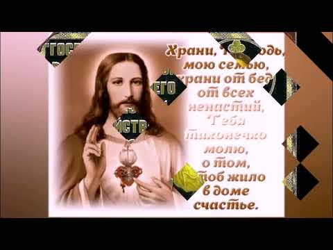 Видео: Храни,Господь, семью!