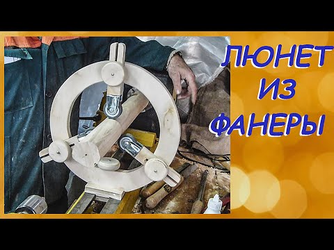 Видео: А вам делали Люнет??,...а может сами делали??