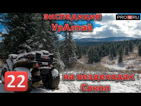 Видео: Уралтай АЛТАЙ 2021 на квадроциклах Сокол часть 4
