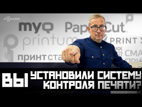 Видео: СИСТЕМЫ КОНТРОЛЯ ПЕЧАТИ #2