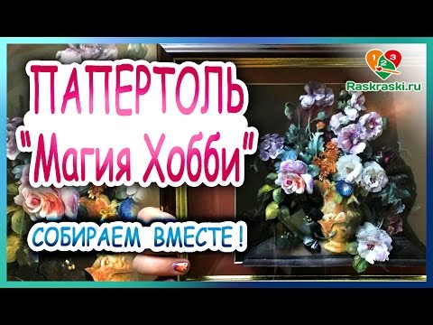 Видео: Собираем вместе! 🎨Папертоль "Магия хобби"!