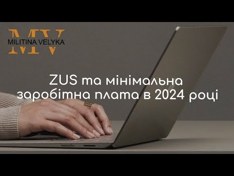 Видео: ZUS та мінімальна заробітна плата у 2024 році. Скільки сплачують до ZUS підприємці в Польщі?