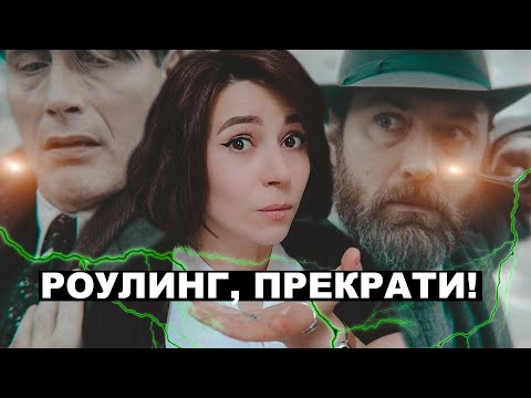 Видео: Роулинг всё портит | Секреты Дамблдора