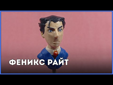Видео: Феникс Райт || Пластилин