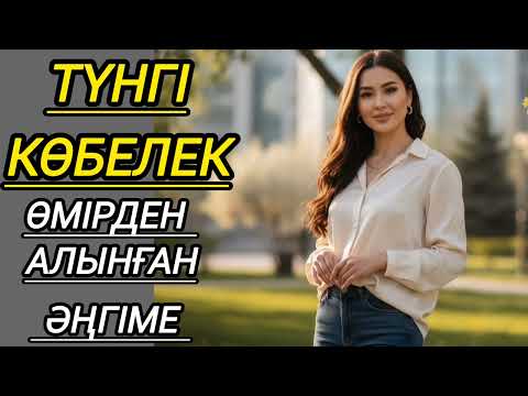 Видео: ӘСЕРЛІ ӘҢГІМЕ,  КӨБЕЛЕК өмірден алынған әңгіме ...#әсерліәңгімелер жаңаәңгіме