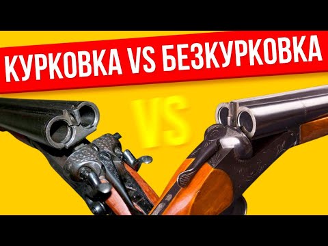 Видео: Курковка или безкурковка какое ружье лучше и какое выбрать