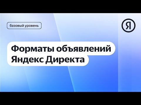 Видео: Форматы объявлений Яндекс Директа I Яндекс про Директ 2.0