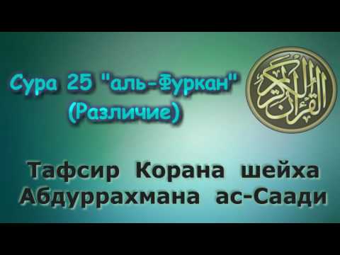 Видео: 25. Тафсир суры аль-Фуркан (различие)