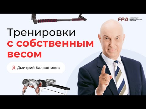 Видео: Разные тренировки с собственным весом | Дмитрий Калашников (FPA)