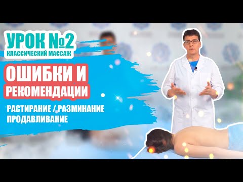 Видео: Урок №2/5 - ОШИБКИ ПРИЕМОВ КЛАССИЧЕСКОГО МАССАЖА  [растирание/разминание/продавливание]