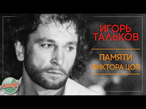 Видео: ИГОРЬ ТАЛЬКОВ — ПАМЯТИ ВИКТОРА ЦОЯ ❂ ВИДЕОКЛИП ❂ ХИТЫ НА ВСЕ ВРЕМЕНА ❂