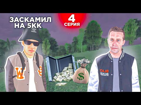 Видео: ОХОТА НА КИДАЛ на БЛЕК РАША #4 - СЛОВИЛ КИДАЛУ НА ГОРЯЧЕМ BLACK RUSSIA!