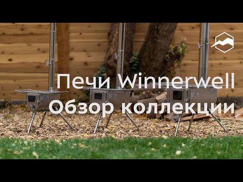 Видео: Походные печи Winnerwell. Обзор коллекции