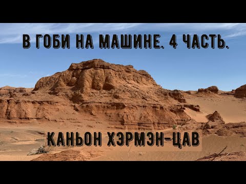 Видео: В Гоби на машине. 4 часть. Каньон Хэрмэн-Цав