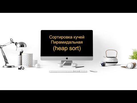 Видео: Пирамидальная сортировка ( сортировка кучей , heap sort ) JavaScript.