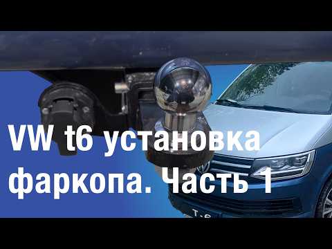 Видео: VW t6 пошаговая установка фаркопа часть 1