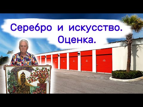 Видео: Серебро и искусство. Экспертная оценка.