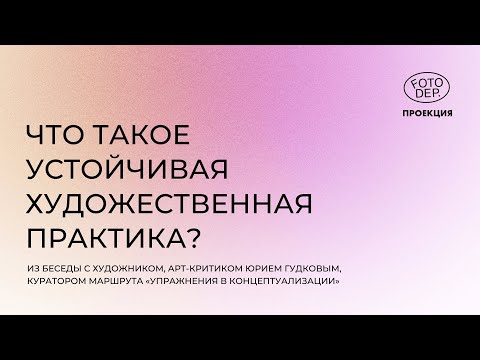 Видео: Что такое устойчивая художественная практика?