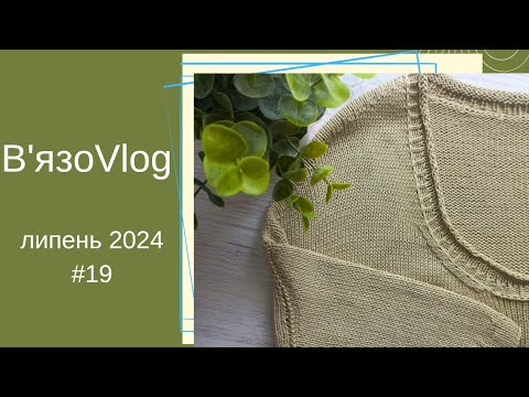 Видео: #ВязоVlog/ футболка з європейським плечем / шкарпетки/ новий процес/ Два тижні в'язання .