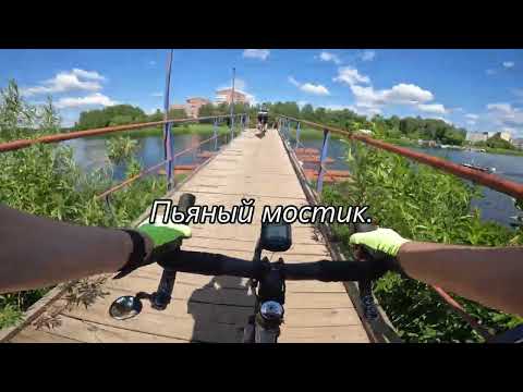 Видео: Конаково - Яхрома. 🌲🌳🚴🚴‍♂️🐍⛅