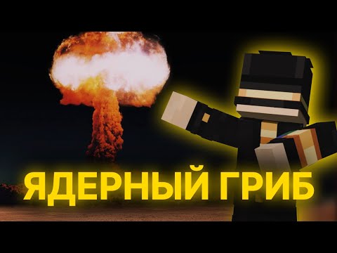 Видео: ПУГОД СТРОИТ ЯДЕРНЫЙ ГРИБ