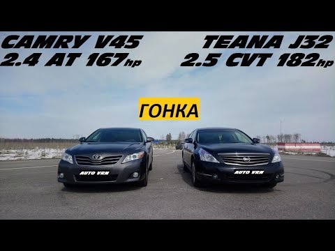 Видео: CAMRY 2.4 vs TEANA 2.5 V6. ГОНКА !!! НАКОНЕЦ-ТО ОНИ ВСТРЕТИЛИСЬ !!!