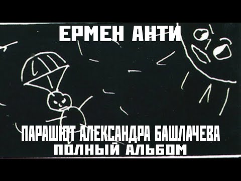 Видео: Ермен Анти «Парашют Александра Башлачёва» (1995)