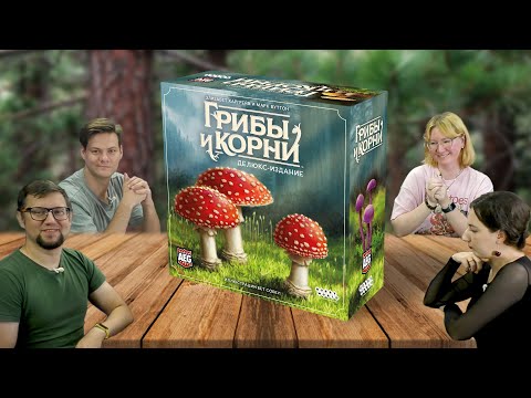 Видео: Новая настольная игра от автора КРЫЛЬЯ — ГРИБЫ и КОРНИ (Undergrove) 🍄 летсплей