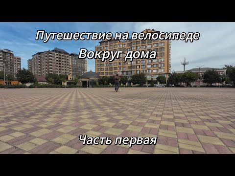 Видео: 1. Путешествие на велосипеде Вокруг дома. Хасавюрт Шелковская Кизляр