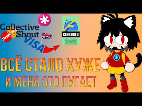 Видео: ЦЕНЗУРА ИНТЕРНЕТА ПРОДОЛЖАЕТ НАБИРАТЬ ОБОРОТЫ | COLLECTIVE SHOUT