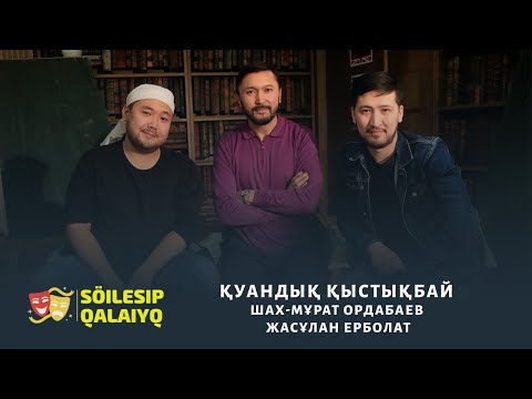 Видео: "Söilesıp qalaiyq" #подкаст #қаллекиТеатры Қуандық Қыстықбай, Шах-Мұрат Ордабаев, Жасұлан Ерболат