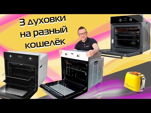 Видео: Духовки до 35 000 ₽. Какую купить?