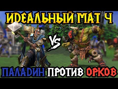 Видео: Lyn (ORC) vs Chaemiko (HUM). Паладин против Орды. Cast #80 [Warcraft 3]