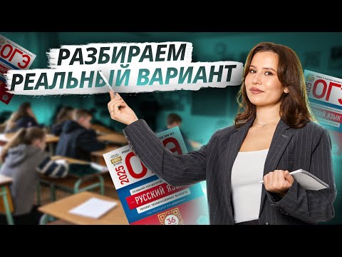 Видео: ИТОГОВОЕ СОБЕСЕДОВАНИЕ НА МАКСИМУМ | Разбор РЕАЛЬНОГО варианта | Устное собеседование 2025