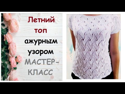 Видео: Летний топ спицами простым ажурным узором. Мастер-класс. /Пряжа Ализе коттон голд. МК