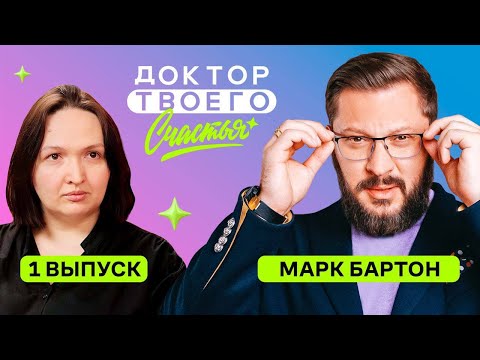 Видео: Мейковер-шоу с Марком Бартоном | Доктор твоего счастья | 1 сезон 1 выпуск