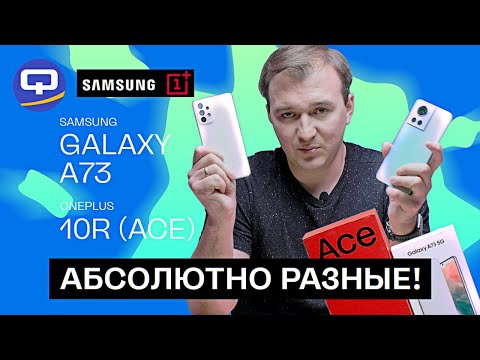 Видео: Samsung Galaxy A73 5G vs Oneplus 10R (Ace). Сравнить и купить лучший?