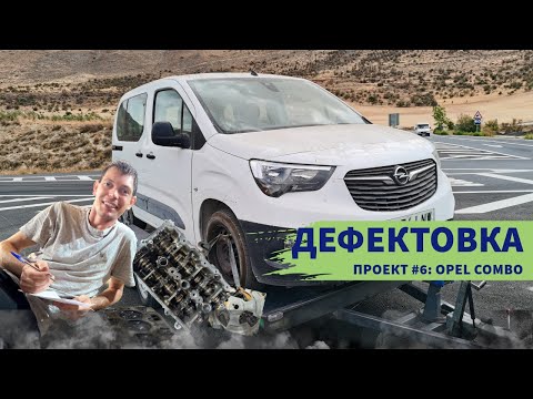 Видео: Дефектовка. Проект #6 OPEL COMBO